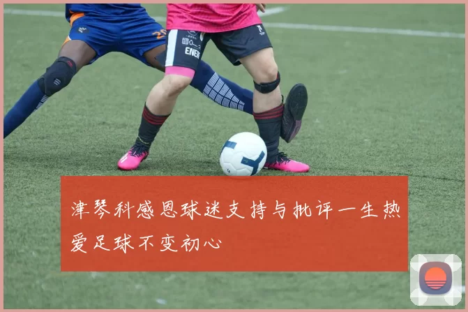 津琴科感恩球迷支持与批评一生热爱足球不变初心