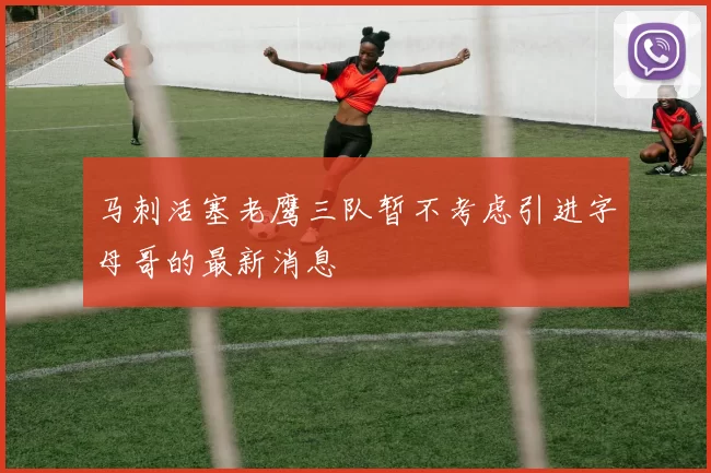 马刺活塞老鹰三队暂不考虑引进字母哥的最新消息